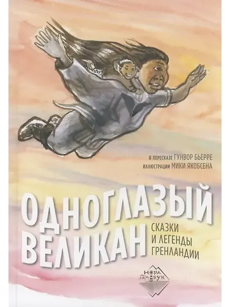 Книжный дом РФ Одноглазый великан. Сказки и легенды Гренландии