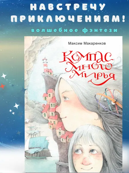 Издательство Добрый Великан Книга для детей "Компас Многомирья"