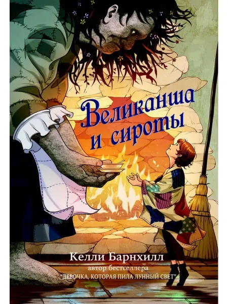 Карьера Пресс Великанша и сироты. О драконах, книгах и доверии