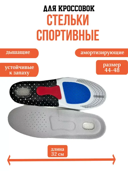 СТЕЛЬКИ ШОП Стельки великаны для кроссовок спортивные ортопедические