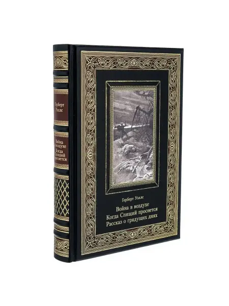 Русь Великая Книга подарочная "Война в воздухе. Когда спящий проснется"