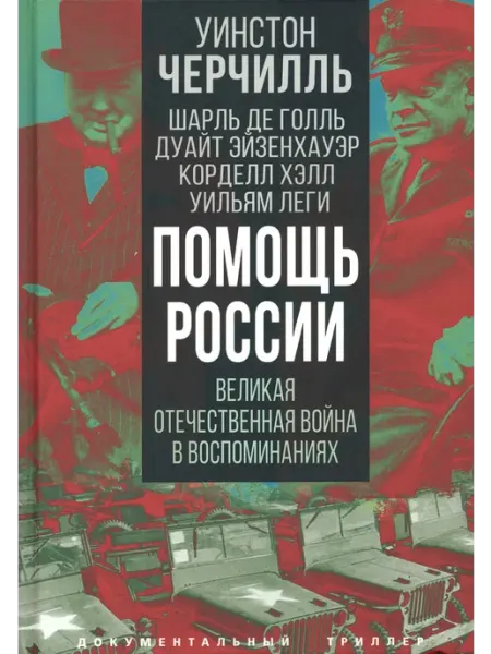 Родина Помощь России. Великая Отечественная война в воспоминаниях
