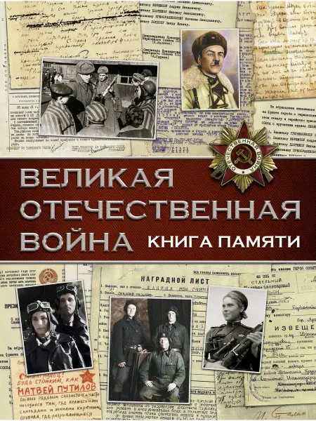 Книжный Дворик Великая Отечественная война. Книга памяти