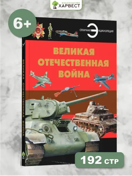 Харвест Книга энциклопедия для детей Великая Отечественная война