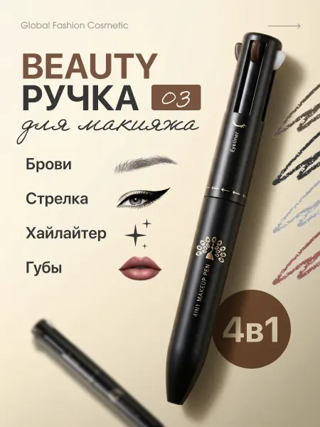 Global Fashion Official Cosmetics Ручка карандаш для макияжа 4 в 1, #03