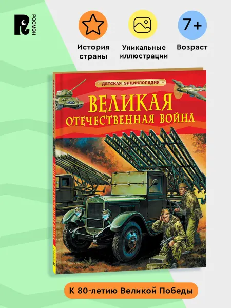 РОСМЭН Великая Отечественная война. Детская энциклопедия школьника