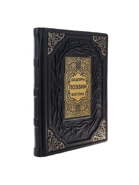 Русь Великая Книга «Шедевры поэзии востока»