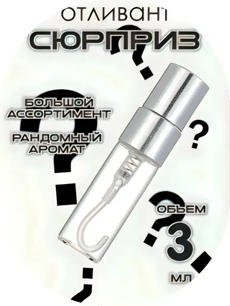 Распив парфюмерии #Летний #сюрприз 3 ml.ORIGINAL #100%#777 100% ORIGINAL