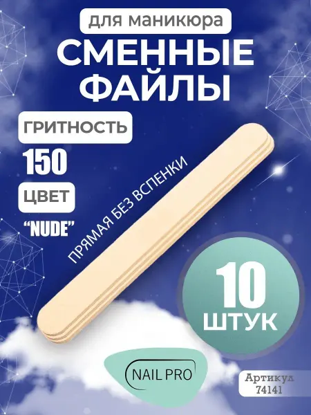 NAILPRO Сменные файлы для маникюра прямая без вспенки #150 (10 шт.)