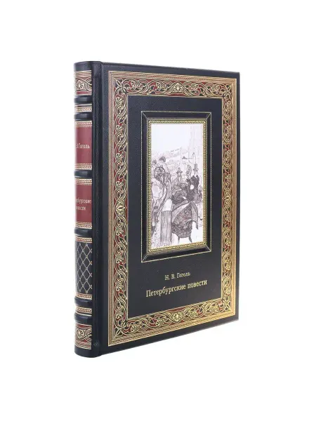 Русь Великая Подарочная книга "Н.В. Гоголь. Петербургские повести"