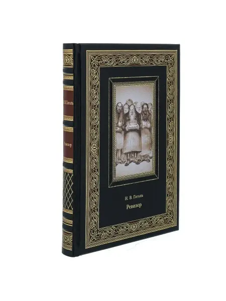 Русь Великая Подарочная книга "Н.В.Гоголь. Ревизор"