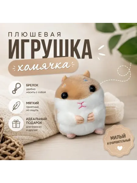Мягкая игрушка брелок хомяк