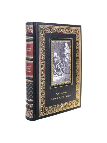 Русь Великая Подарочная книга "Чарльз Диккенс. Повесть о двух городах"