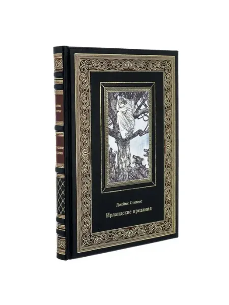 Русь Великая Книга подарочная "Джеймс Стивенс. Ирландские предания"