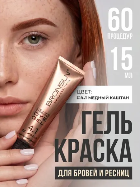 Краска для ресниц и бровей Bronsun, цвет медный каштан #4.1, 15мл