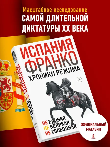 Издательство КоЛибри Книга Испания Франко. Не единая, не великая, не свободная