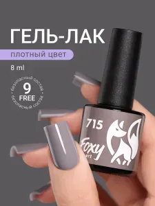 Гель лак серый, 8ml #715, Гель лак для ногтей