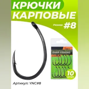 Крючок карповый рыболовный "банан" 10 шт #8