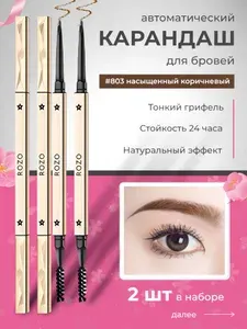The radiance of beauty Карандаш для бровей "ROZO" #803 коричневый 2шт