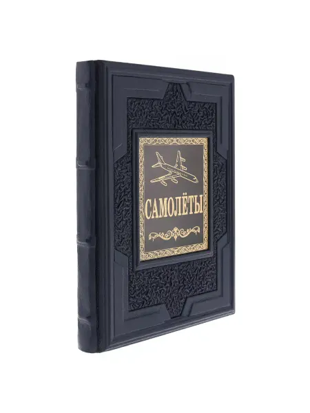 Русь Великая Подарочная книга "Самолеты. Иллюстрированная энциклопедия"