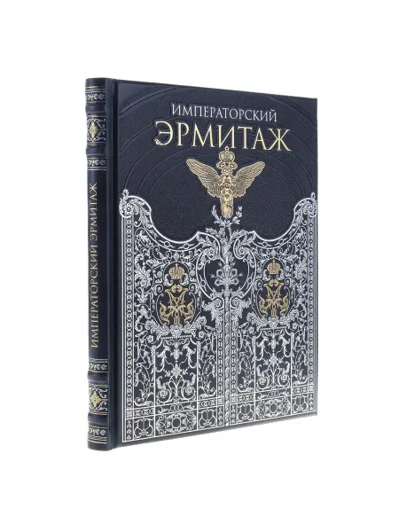 Русь Великая Подарочная книга "Императорский Эрмитаж"