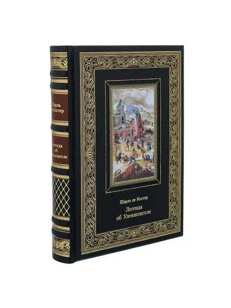 Русь Великая Подарочная книга "Шарль де Костер. Легенда об Уленшпигеле"