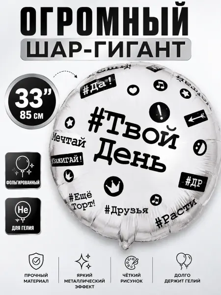 BALLOOMI Шар-гигант фольгированный «#Твой День» 85 см серебристый