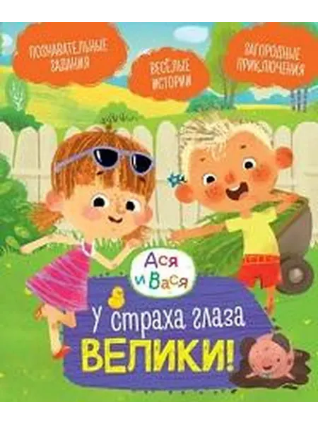 Книжный дом РФ У страха глаза велики! веселые истории