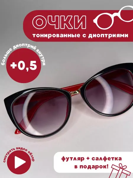 Simba&Co Имиджевые очки корригирующие красные с тонировкой +0,5
