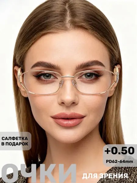 Glodiatr Очки для зрения женск. для чтения pd 62-64 +0.50