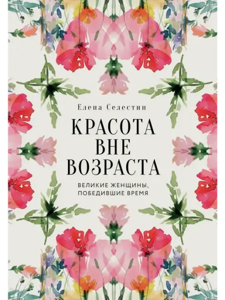 Книга Красота вне возраста. Великие женщины, победившие врем