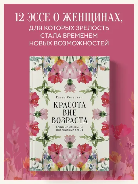 Эксмо Красота вне возраста. Великие женщины, победившие время