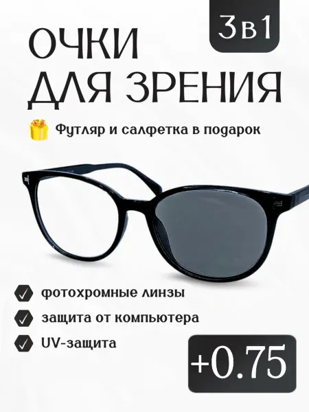 Корригирующие очки +0 75 фотохромные хамелеоны