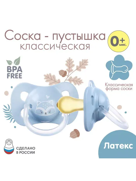 Крошка Я Соска - пустышка классическая, латекс, +0мес, "Енотик"