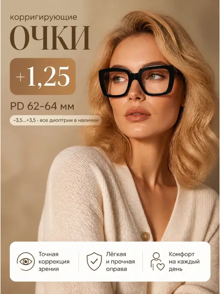 Marcello Очки корригирующие, с диоптрией +1,25