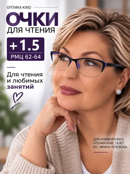Kind Корригирующие очки +1.5 для зрения и чтения