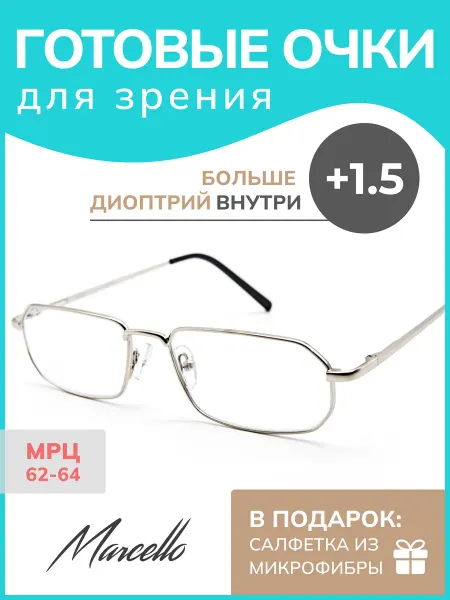 Marcello Очки для зрения корригирующие, с диоптрией +1.5