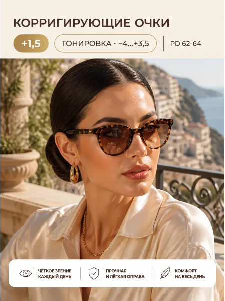 Marcello Очки корригирующие, с тонировкой, диоптрия +1.5