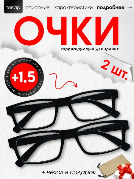 VioOptics Очки 2 шт для зрения корригирующие +1.5