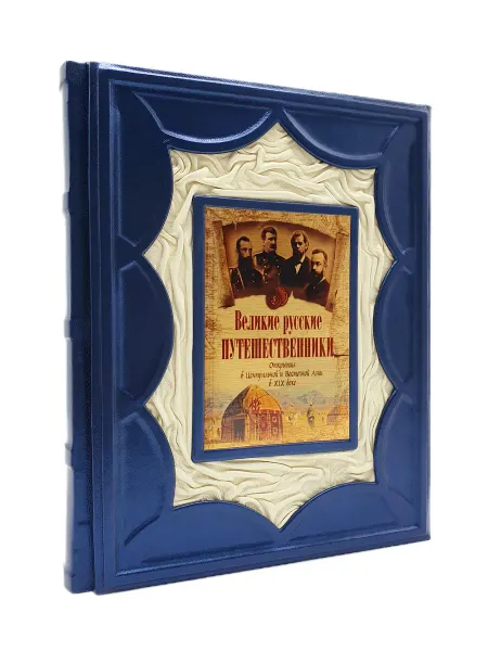 Кожевенная мастерская "Галерея Мастеров" Великие русские путешественники.Книга в кожаном переплете