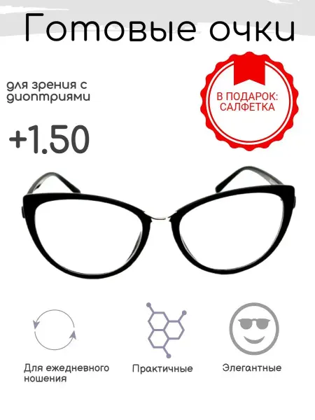 FarSi Готовые очки для зрения +1.50, корригирующие с диоптриями