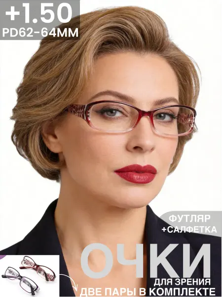 Очки для зрения корригирующие 2шт +1,50 в футляре