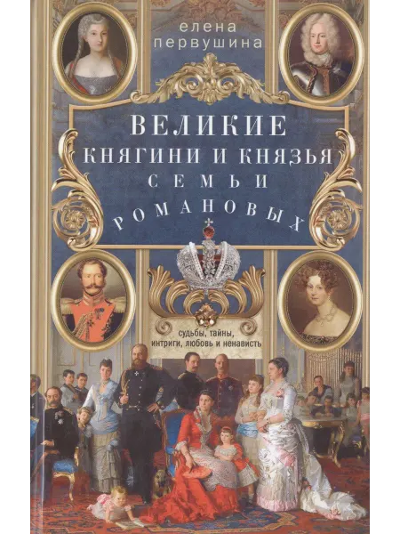 Книжный Дворик Великие княгини и князья семьи Романовых. Судьбы, тайны, ин