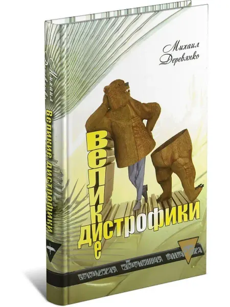 Харвест Книга Великие дистрофики.Михаил Деревянко