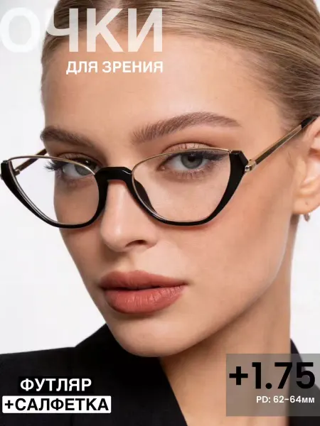 Очки для зрения +1.75 PD62-64mm корригирующие с диоптриями