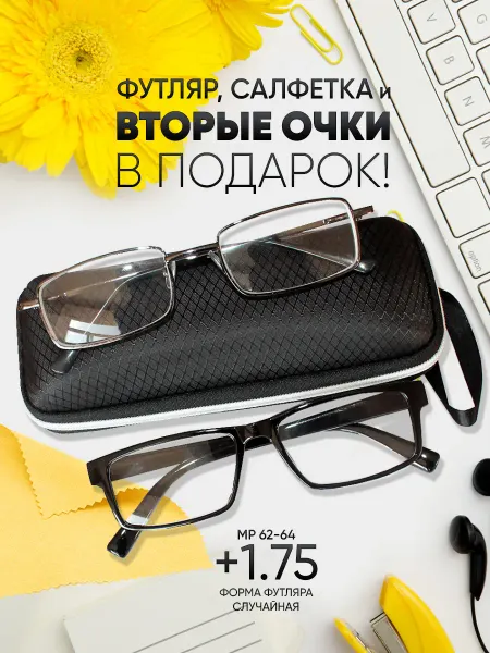 МосГОСТоптикА Очки для зрения +1.75 корригирующие стеклянные линзы