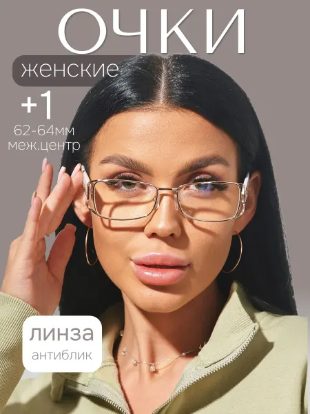 DVAGLAZA Очки корригирующие готовые +1 для зрения с диоптриями