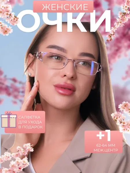 DVAGLAZA готовые корригирующие очки для зрения +1