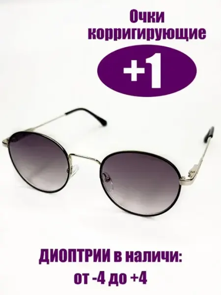 RichyLOOK Очки корригирующие +1 с тонировкой