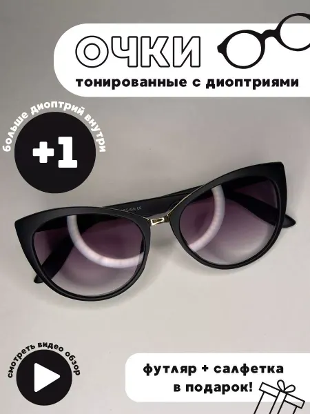 Simba&Co Очки корригирующие черные матовые лисички с тонировкой +1